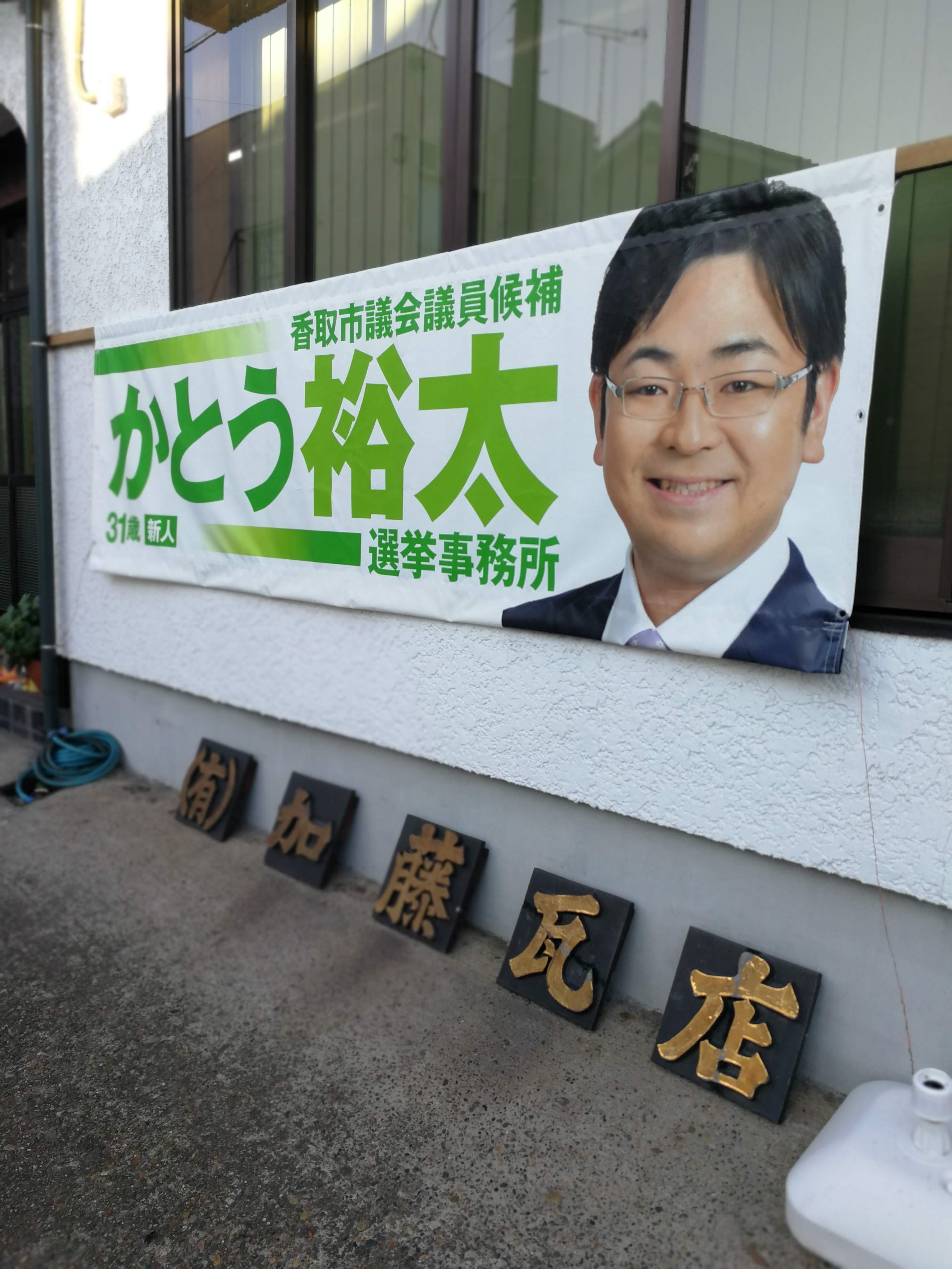 2018年12月15日かとう裕太選挙事務所