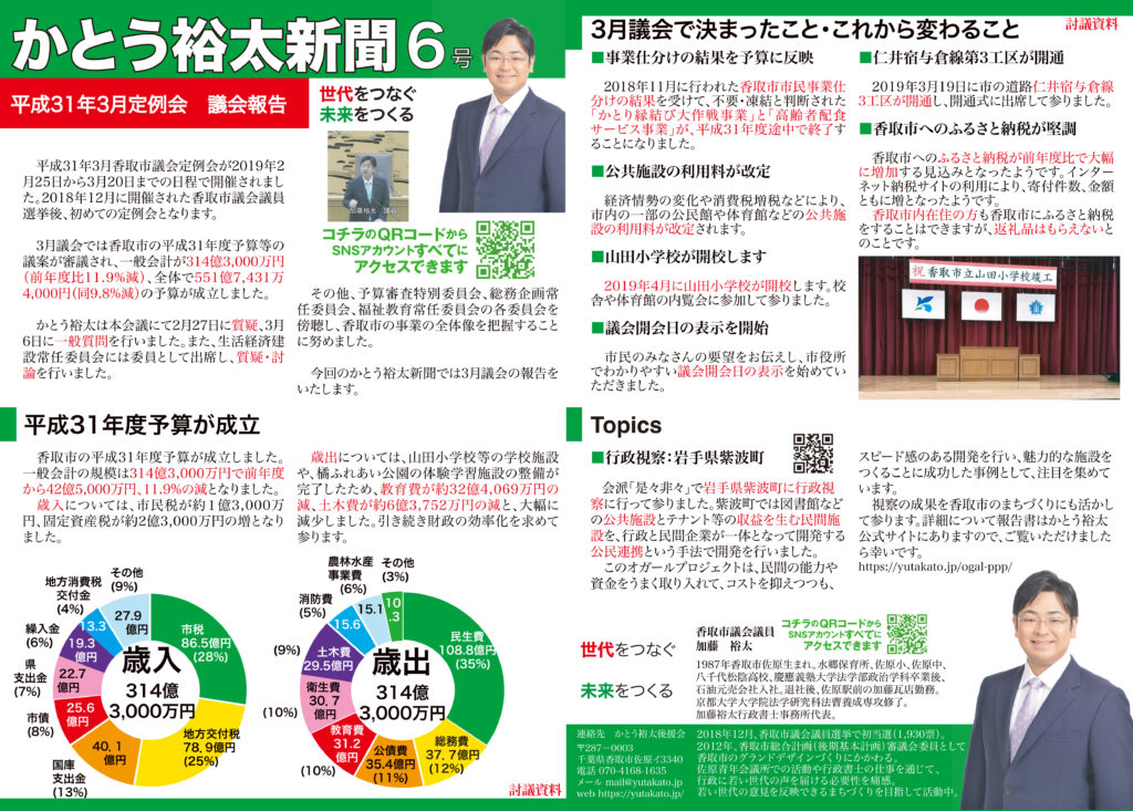 かとう裕太新聞6号平成31年3月香取市議会定例会議会報告表