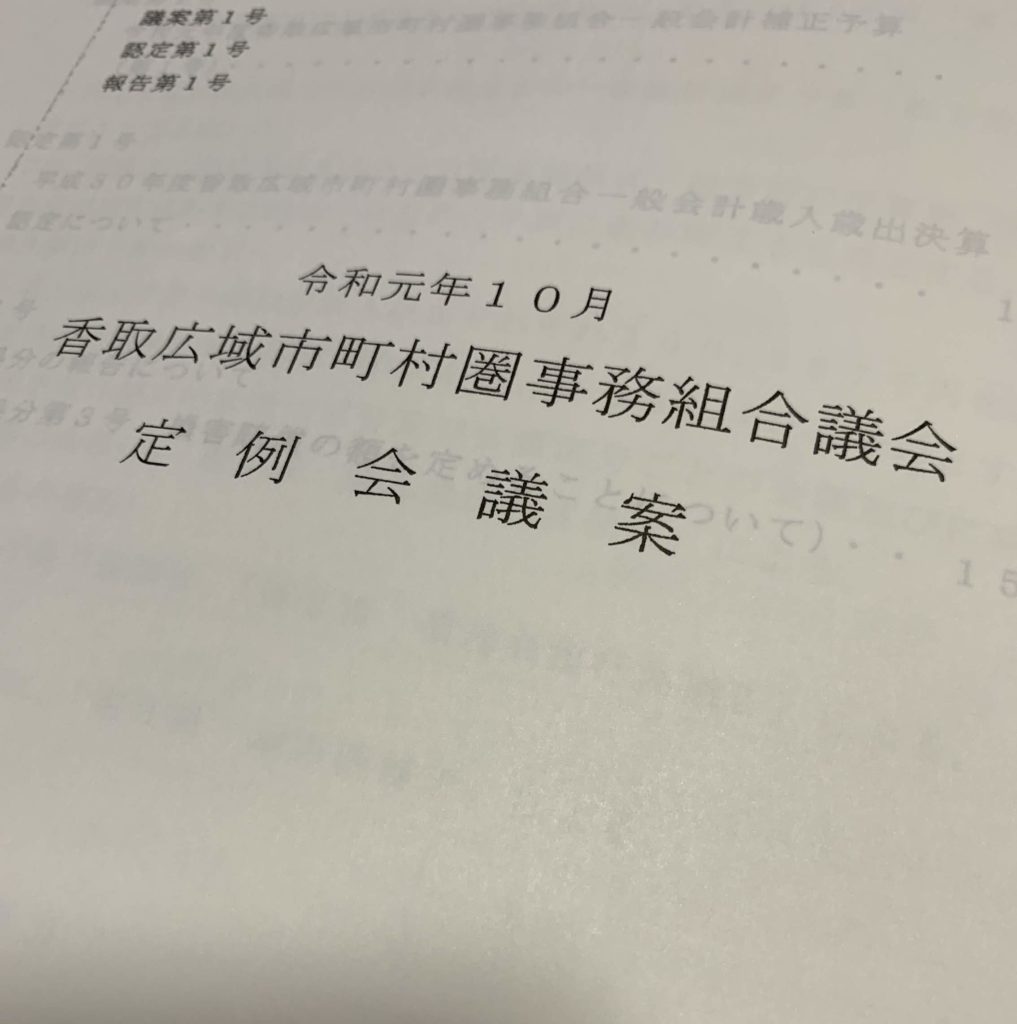 20191025令和元年10月香取広域市町村圏事務組合議会定例会