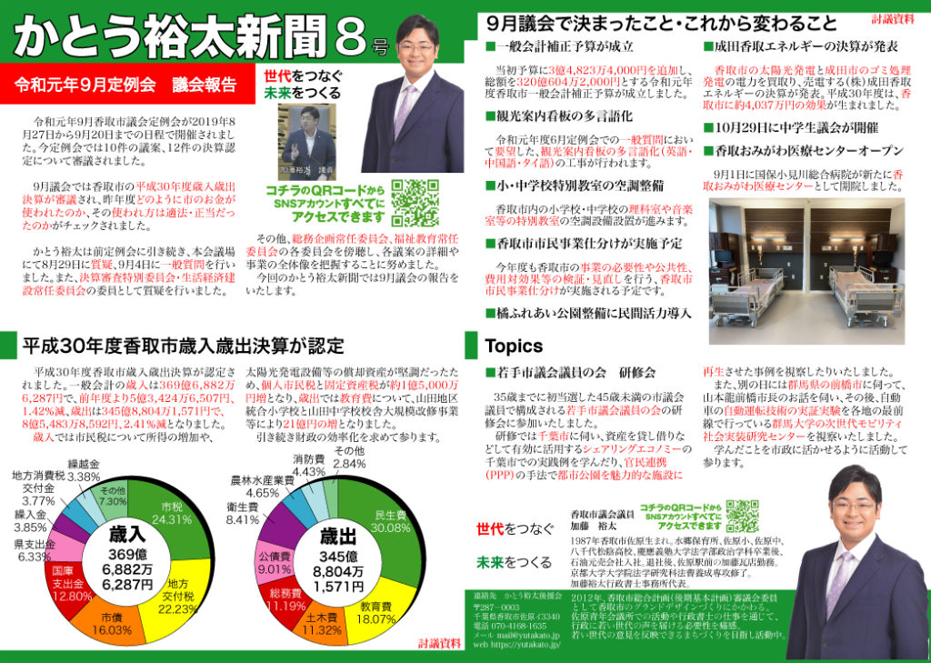 かとう裕太新聞第8号令和元年9月香取市議会定例会報告
