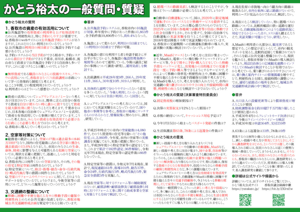 かとう裕太新聞第8号令和元年9月香取市議会定例会報告裏