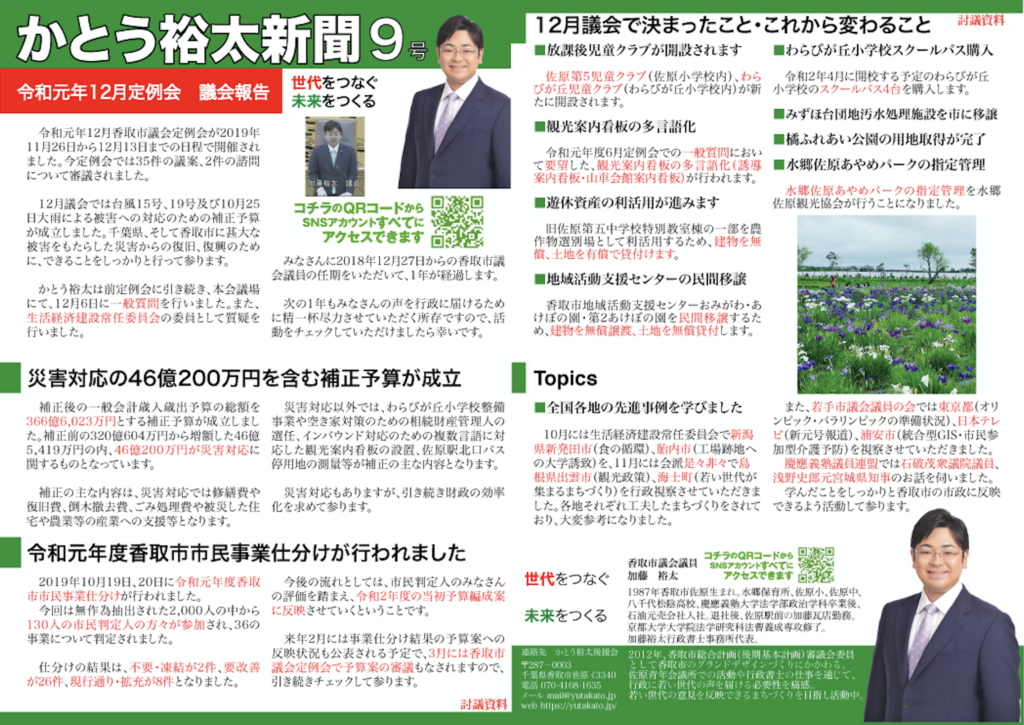 かとう裕太新聞第9号令和元年12月香取市議会定例会報告号-1