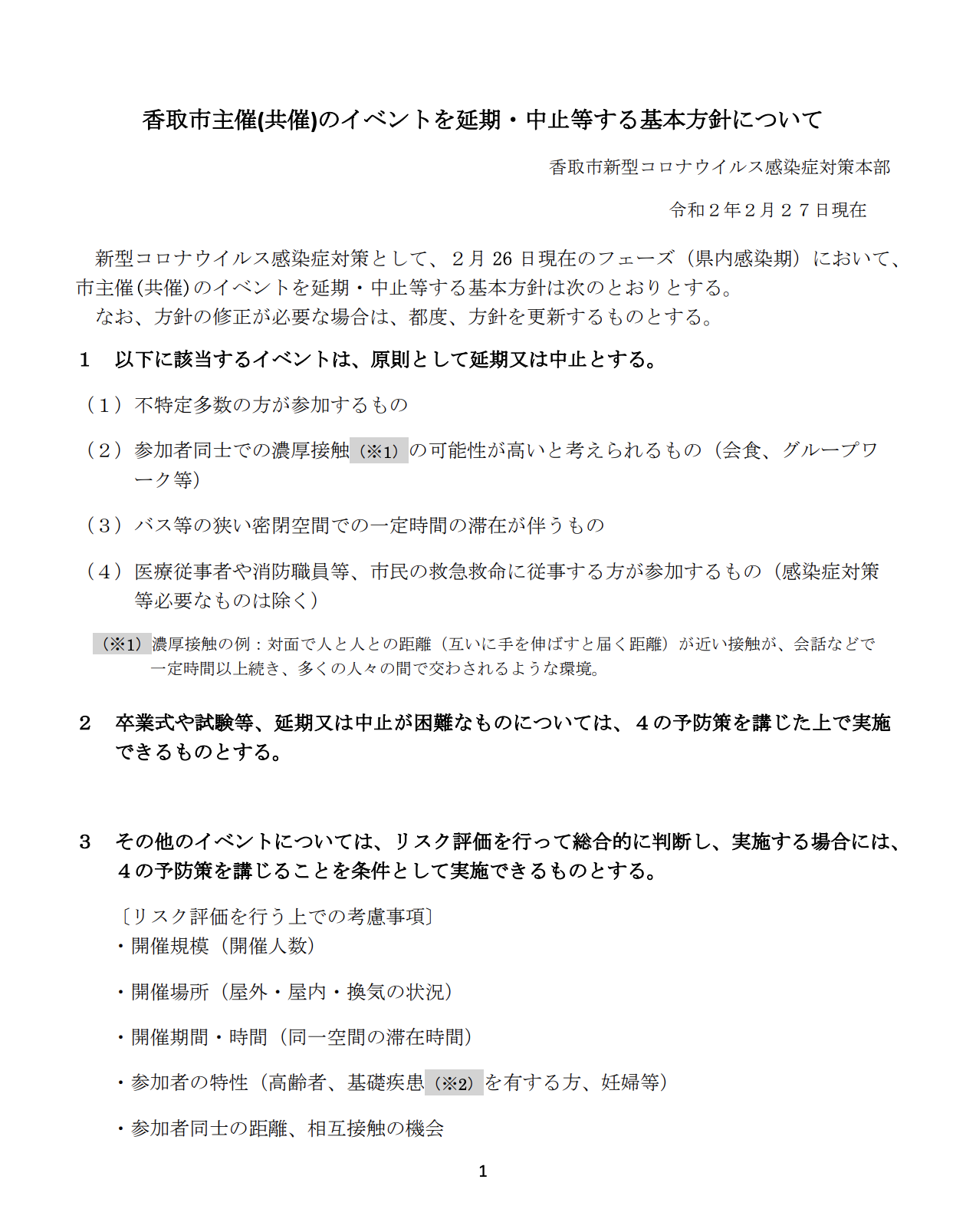香取市主催(共催)のイベントを延期・中止等する基本方針について2