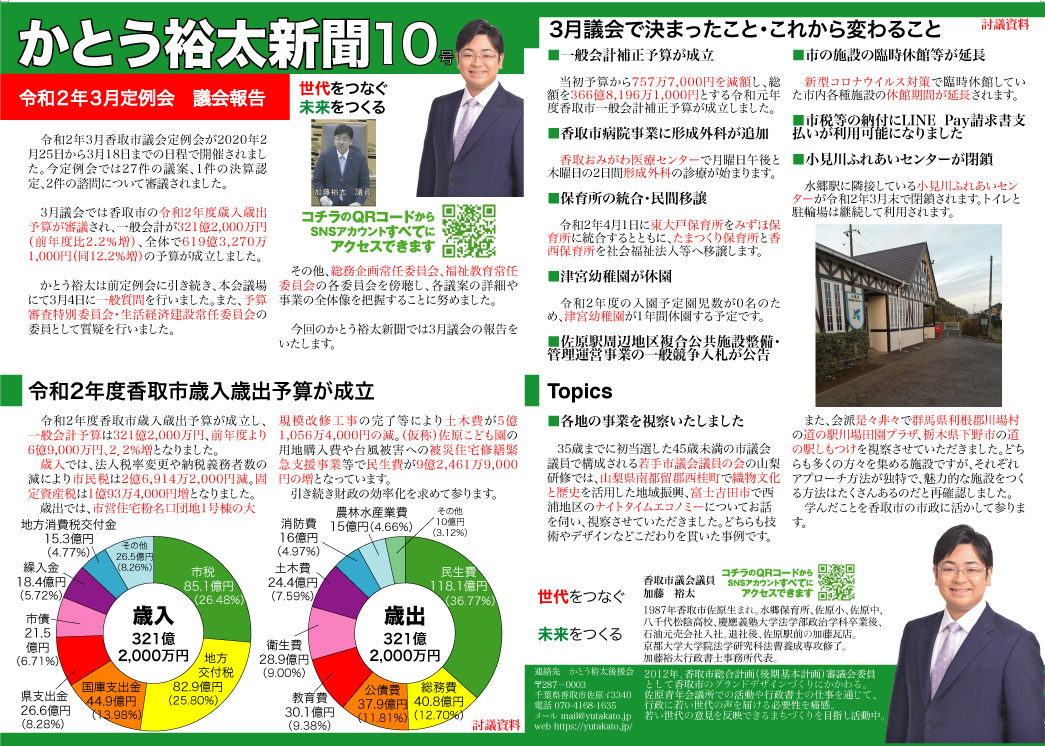 かとう裕太新聞第10号令和2年3月香取市議会定例会報告号