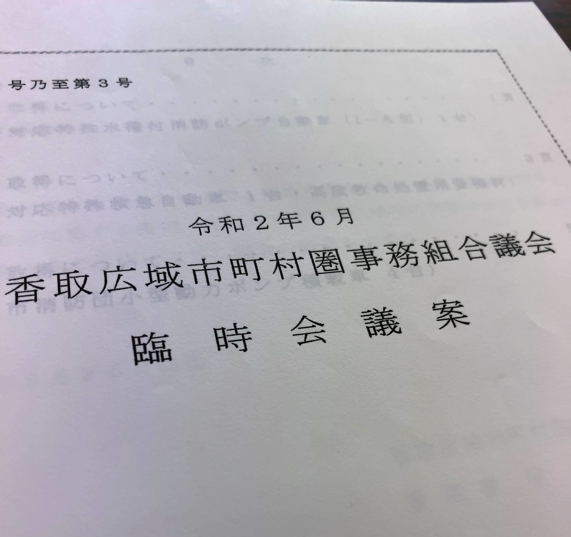 令和2年6月香取広域市町村圏事務組合議会臨時会