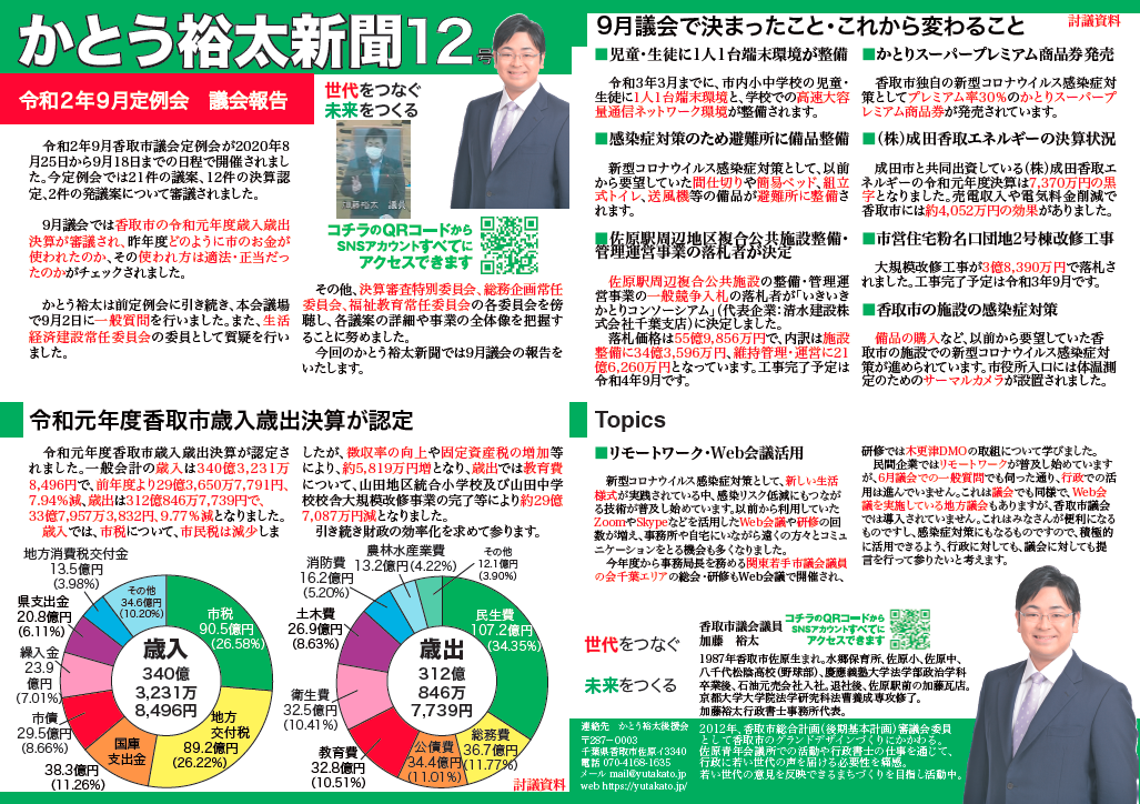 かとう裕太新聞12号令和2年9月香取市議会定例会報告号1