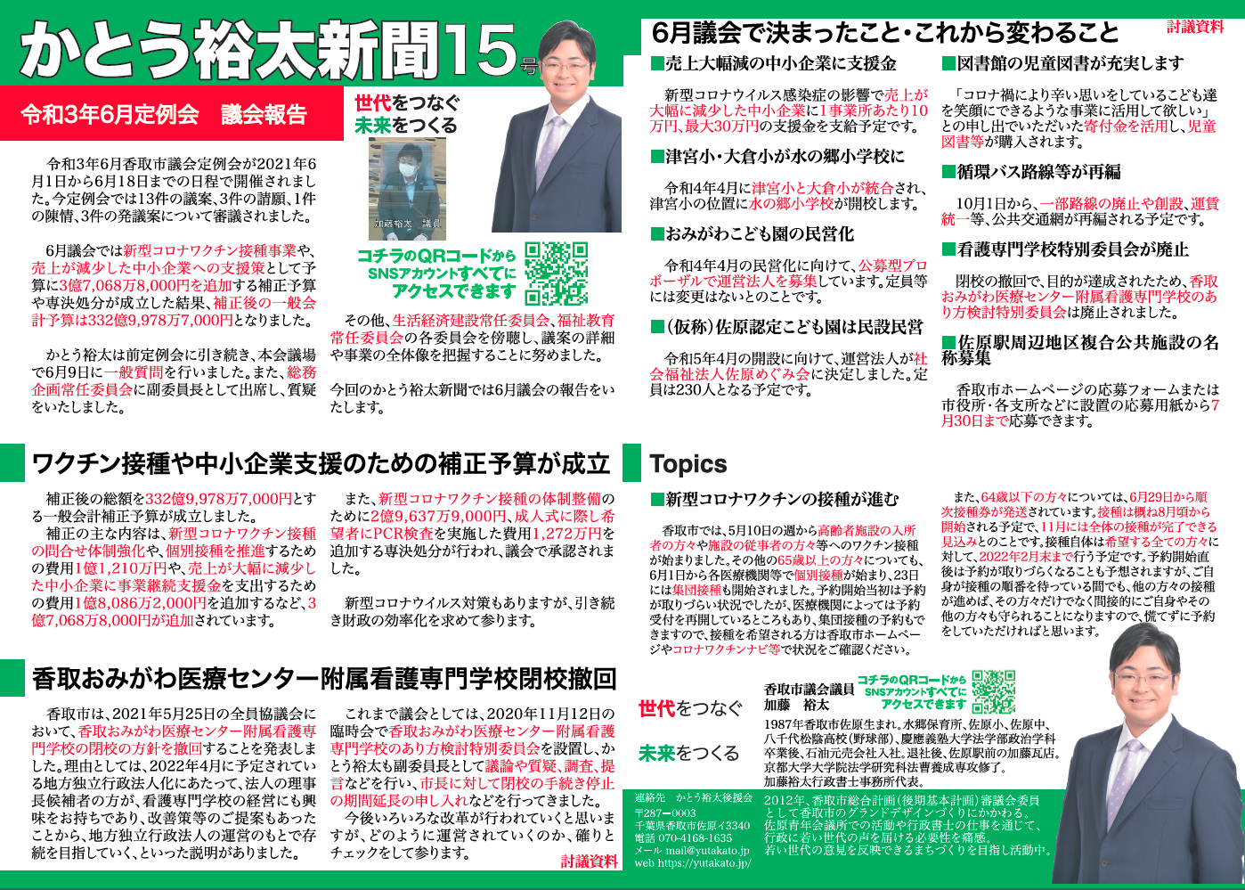 かとう裕太新聞第15号令和3年6月香取市議会定例会報告号1