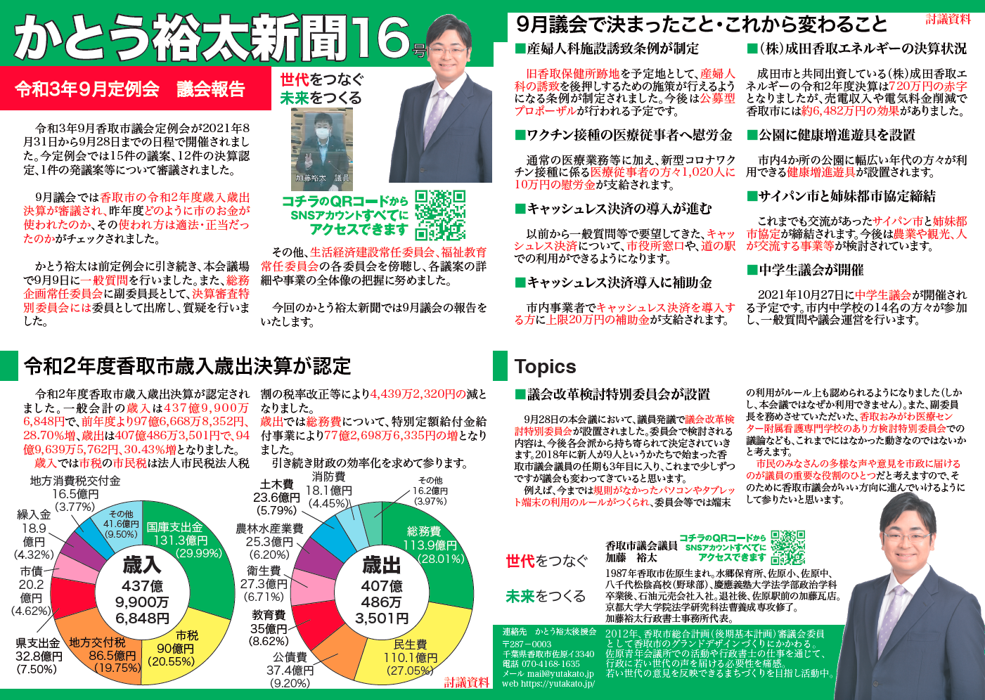 かとう裕太新聞第16号令和3年9月香取市議会定例会報告1