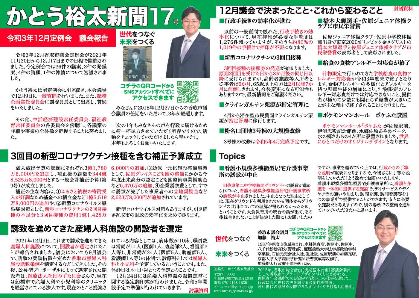 かとう裕太新聞第17号令和3年12月香取市議会定例会報告web1