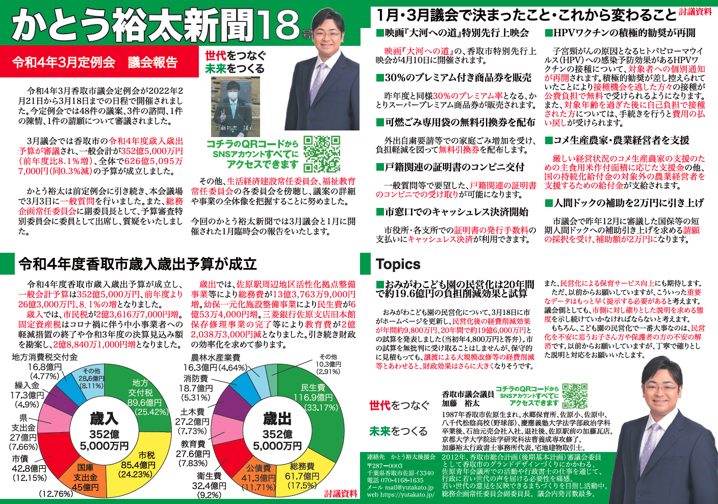 かとう裕太新聞第18号令和4年3月香取市議会定例会報告号1