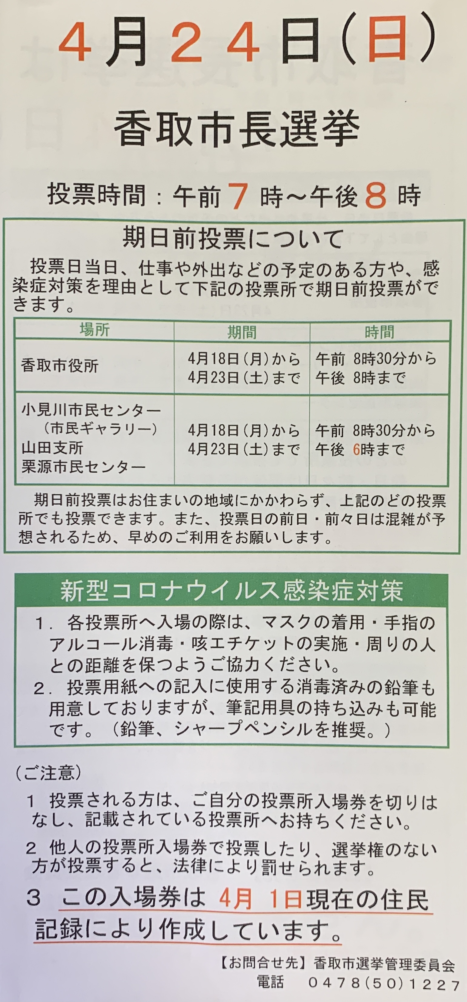 香取市長選挙2022投票所入場券