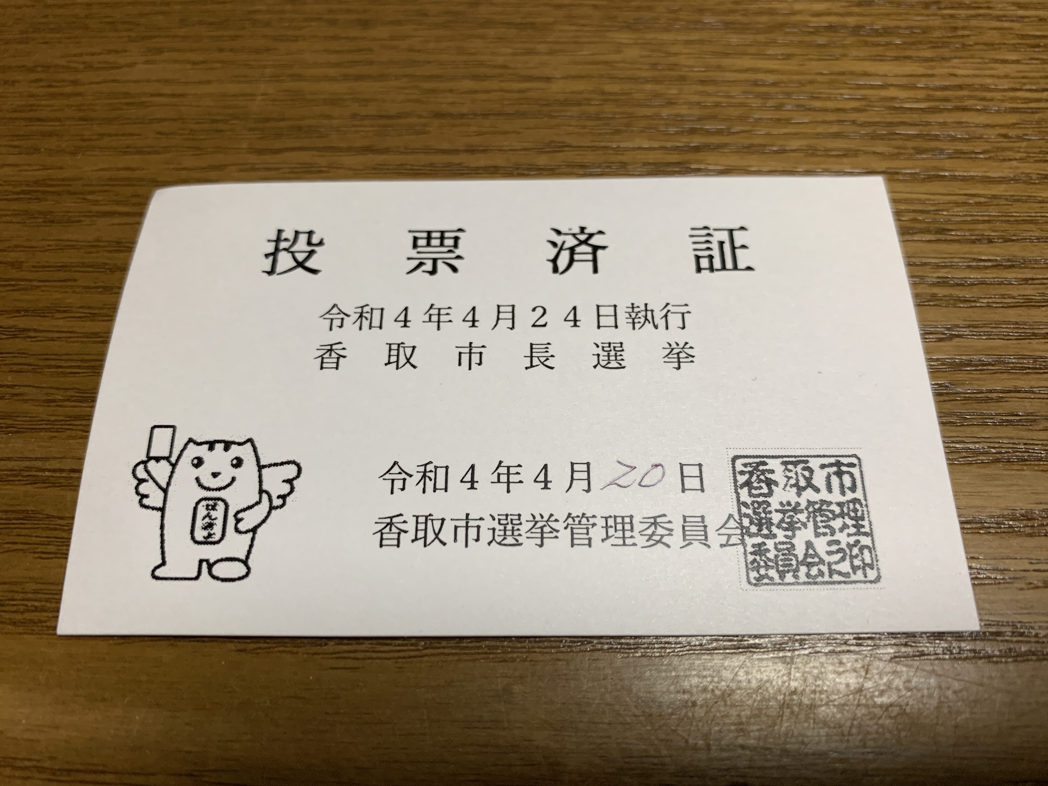 香取市長選挙2022投票済証