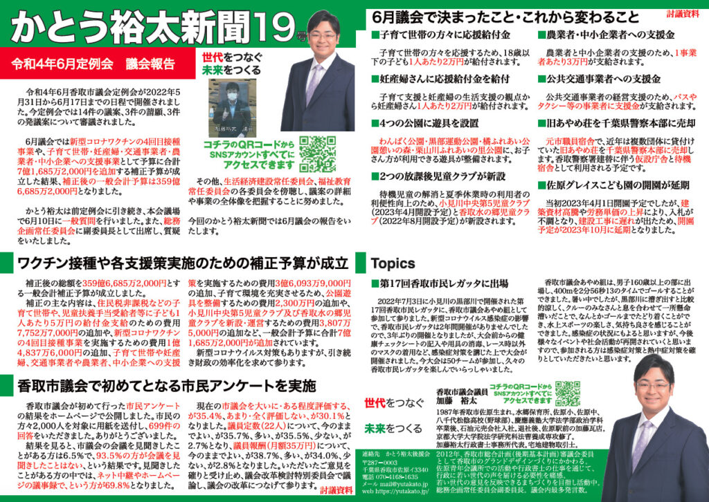 かとう裕太新聞第19号令和4年6月香取市議会定例会報告号1