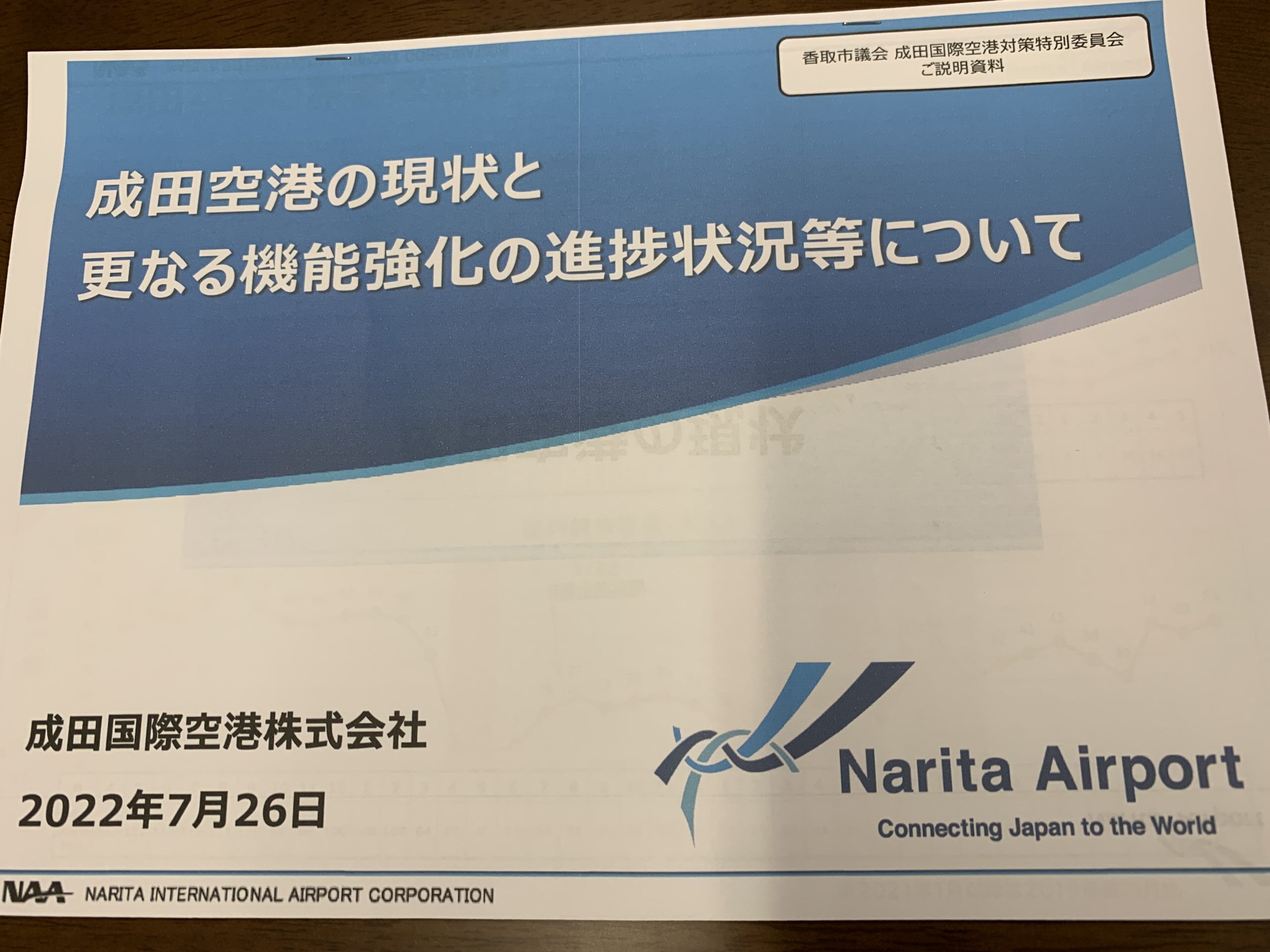 2022成田空港対策特別委員会