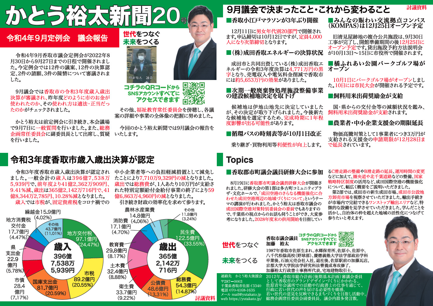 かとう裕太新聞第20号令和4年9月香取市議会定例会報告号1