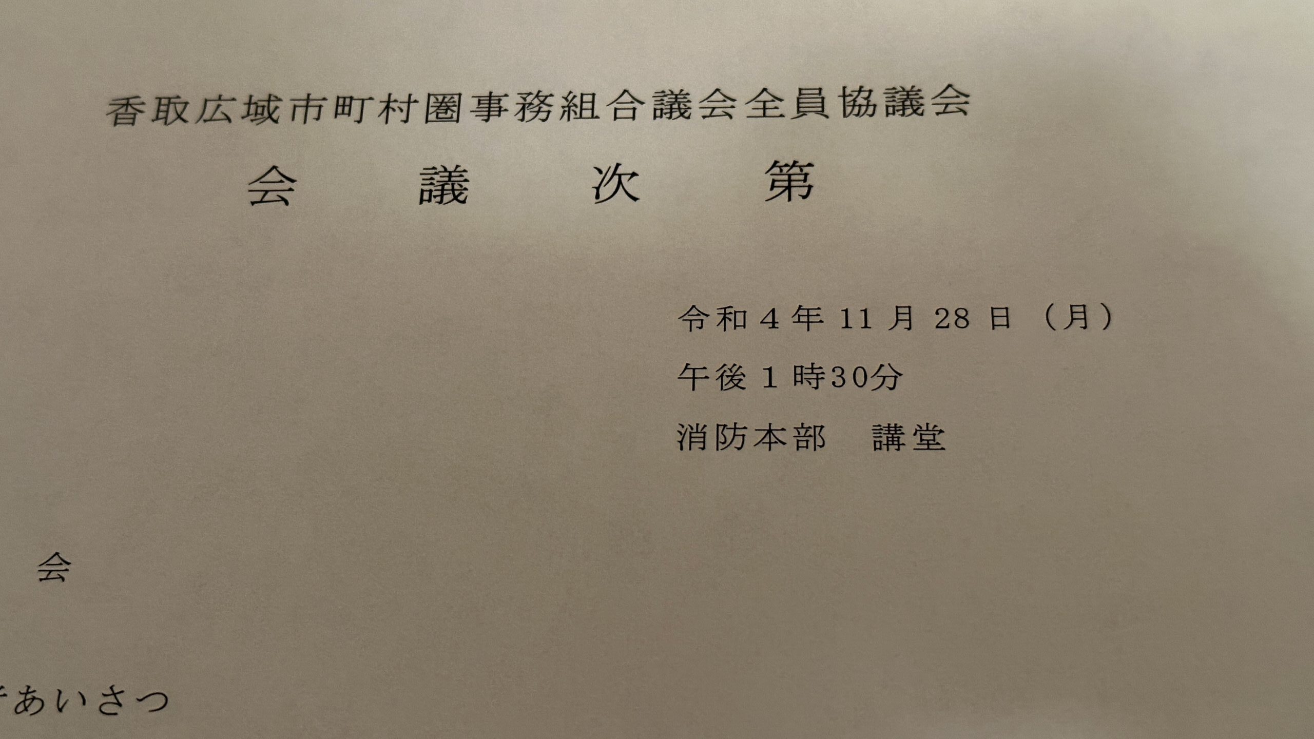 20221128香取広域市町村圏事務組合議会全員協議会次期一般廃棄物処理場建設候補地