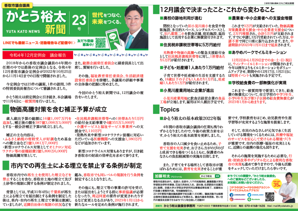 かとう裕太新聞第23号令和4年12月香取市議会定例会報告号1