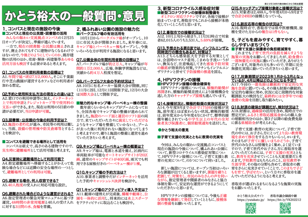 かとう裕太新聞第23号令和4年12月香取市議会定例会報告号2
