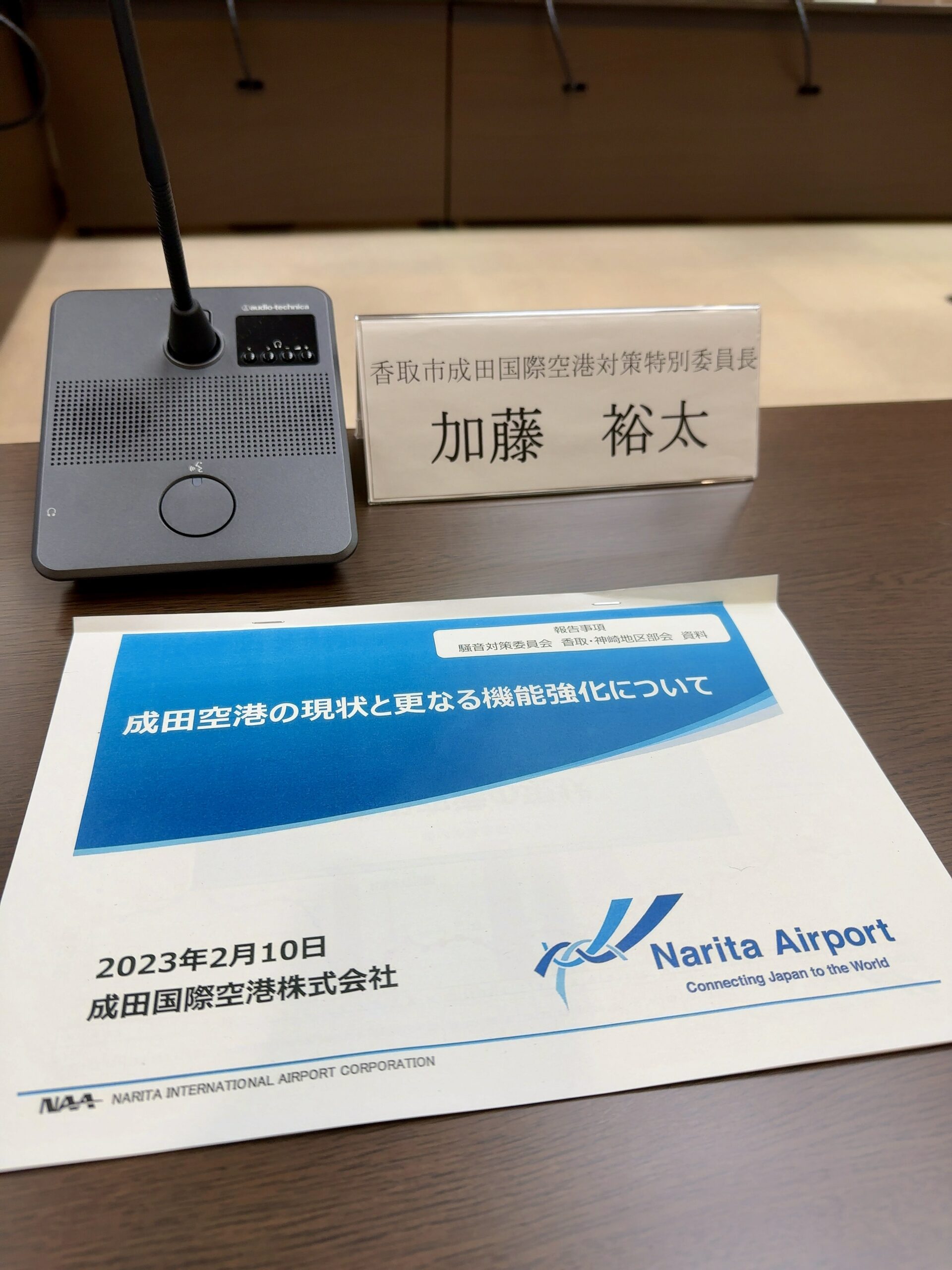 20230210成田国際空港騒音対策委員会香取・神崎地区部会