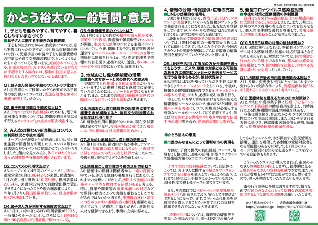 かとう裕太新聞第24号令和5年3月香取市議会定例会報告号2