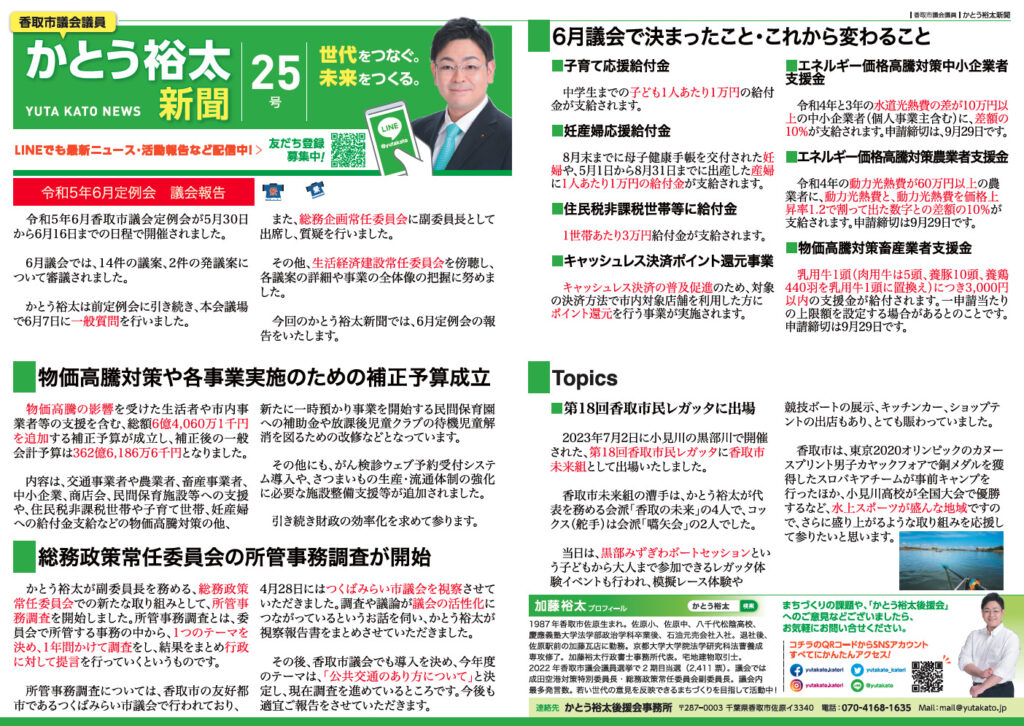 かとう裕太新聞第25号令和5年6月香取市議会定例会報告号1