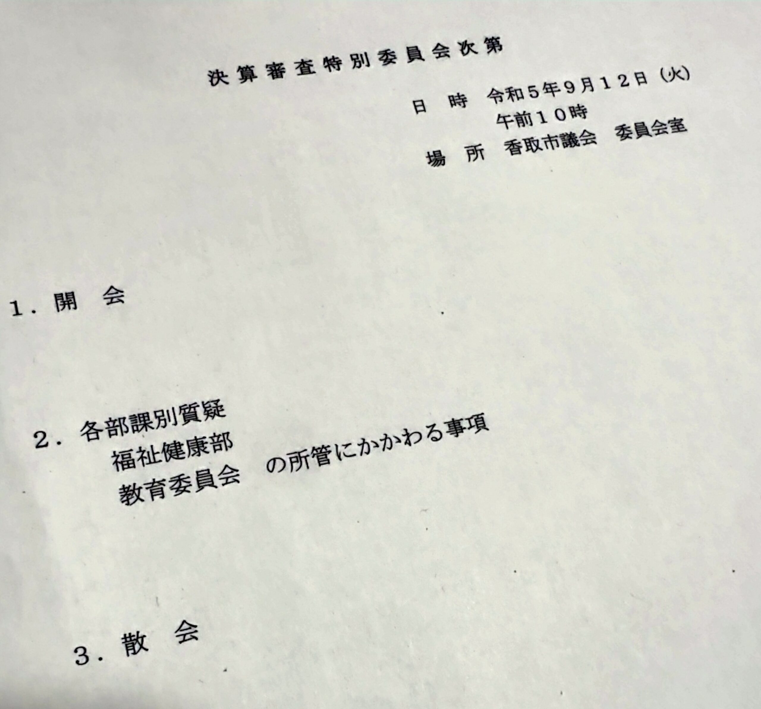 決算審査特別委員会2日目令和5年9月香取市議会定例会
