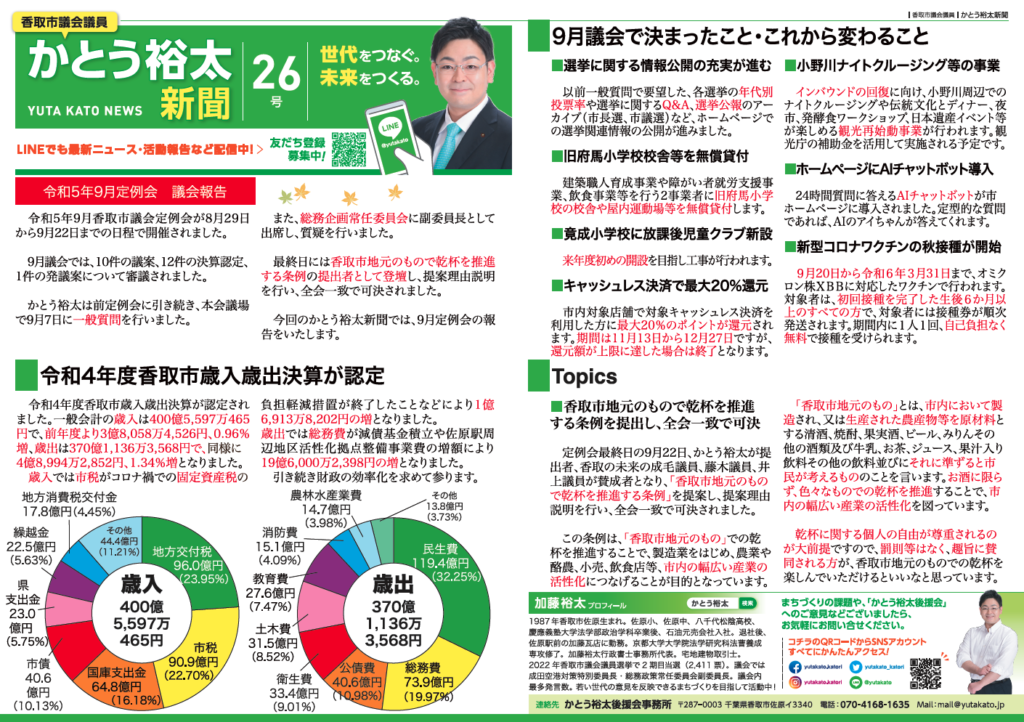 かとう裕太新聞第26号令和5年9月香取市議会定例会報告号1