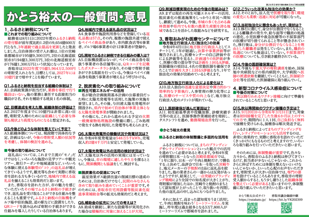 かとう裕太新聞第26号令和5年9月香取市議会定例会報告号2
