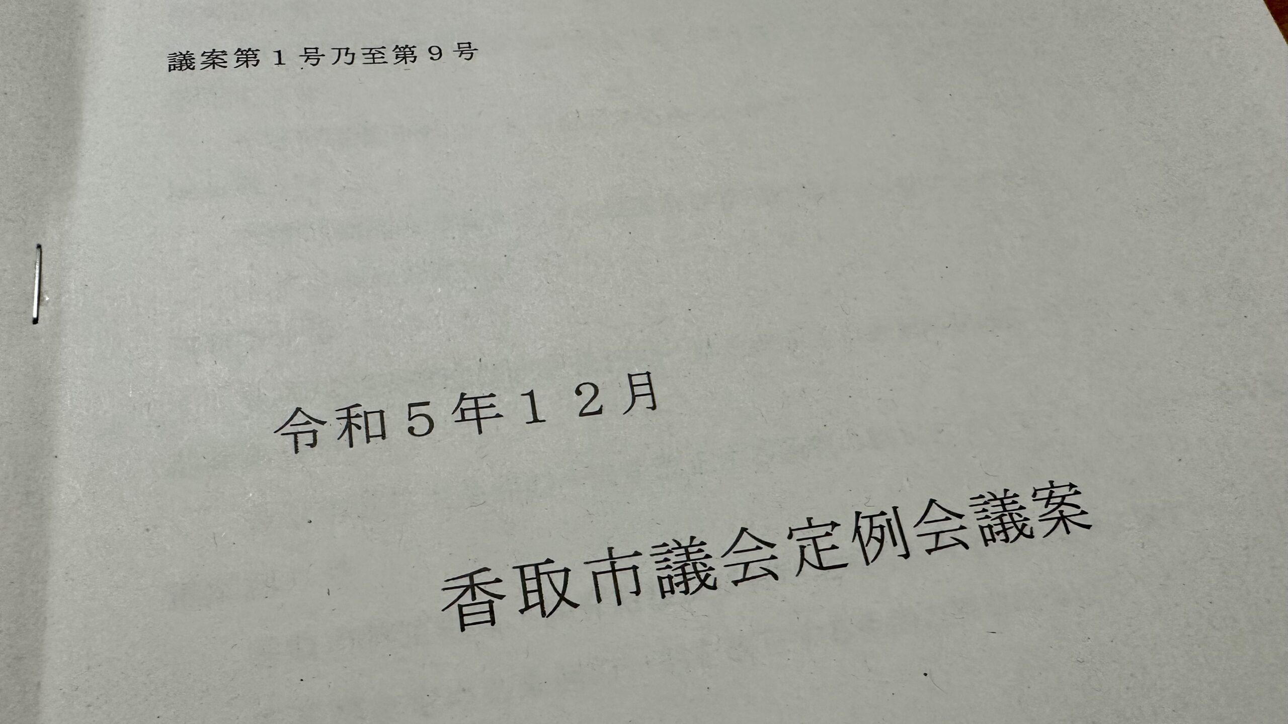 令和5年12月香取市議会定例会議案