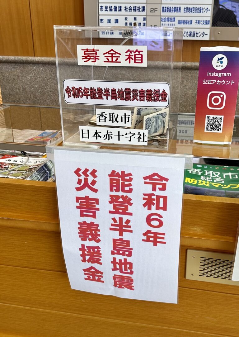 令和6年能登半島地震災害義援金の募金箱設置 香取市議会としても義援金を決定 | 香取市議会議員 かとう裕太