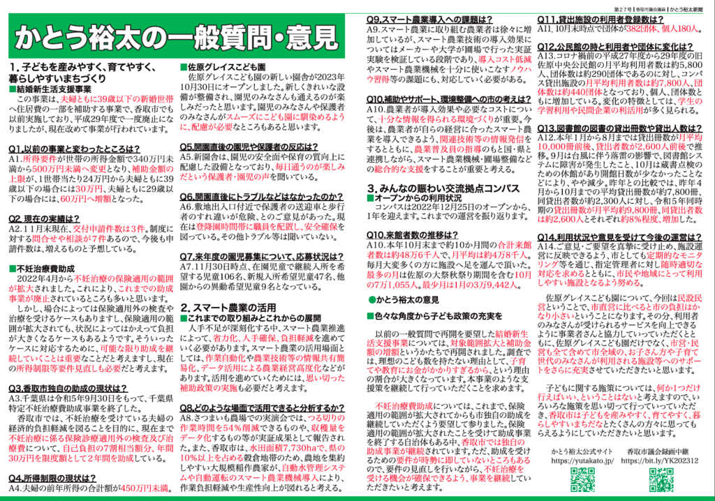 かとう裕太新聞第27号令和5年12月香取市議会定例会報告号2