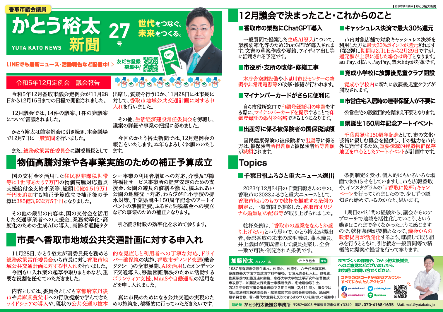 かとう裕太新聞第27号令和5年12月香取市議会定例会報告号