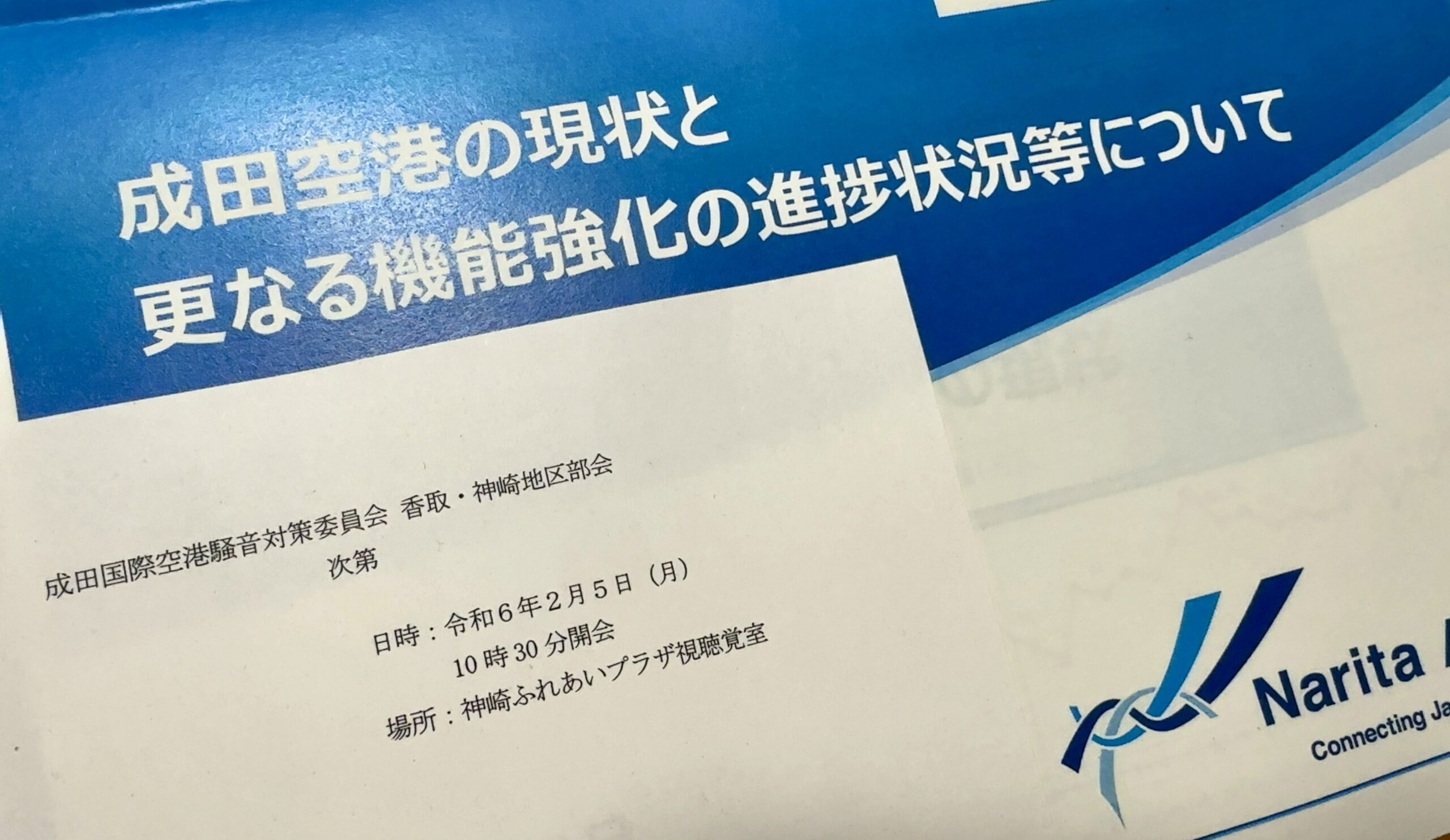 成田国際空港騒音対策委員会香取・神崎地区部会20240205