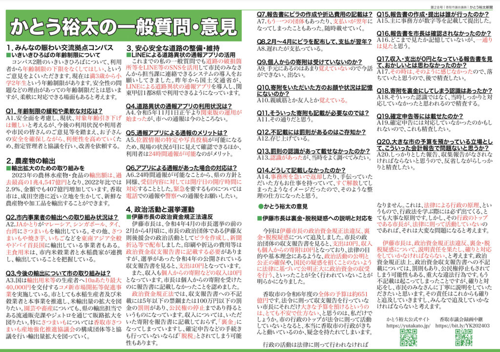 かとう裕太新聞第28号令和6年3月香取市議会定例会報告号2
