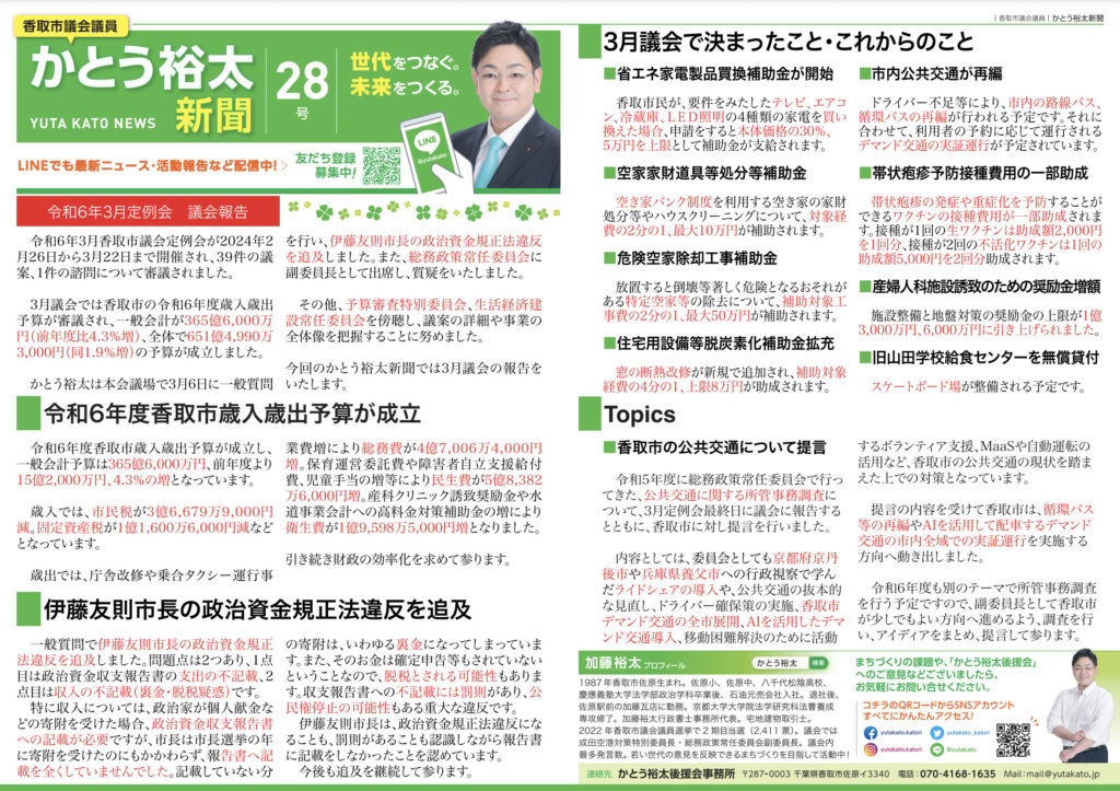 かとう裕太新聞第28号令和6年3月香取市議会定例会報告号