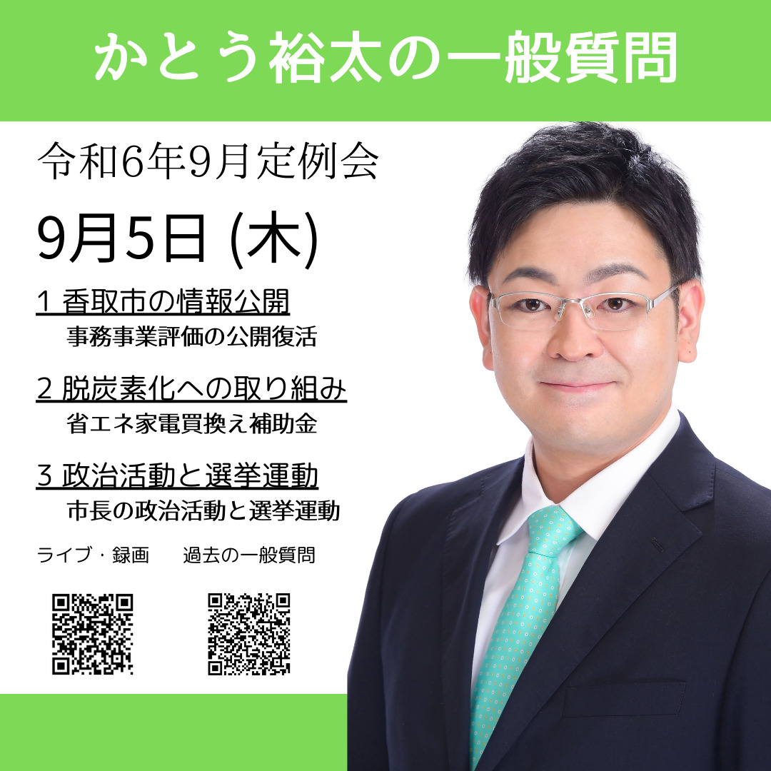 令和6年9月定例会かとう裕太の一般質問まとめバナー