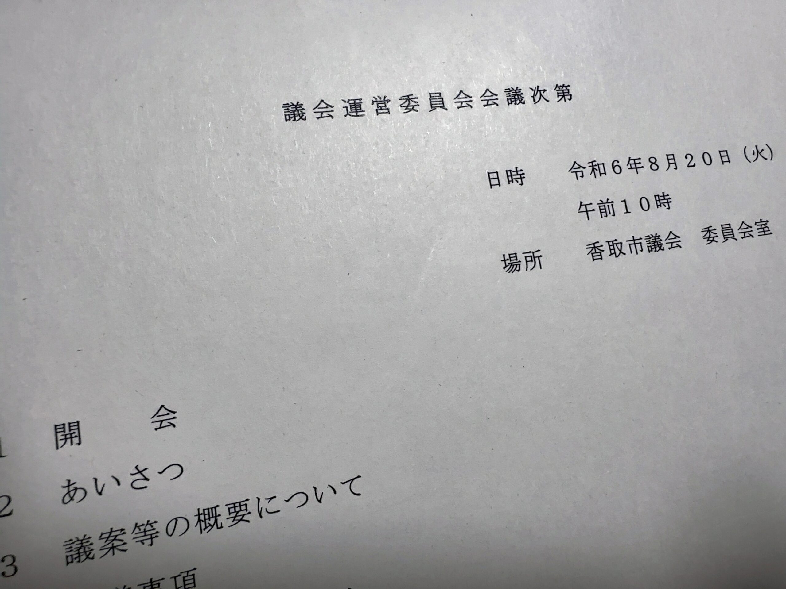 議会運営委員会・全員協議会20240820