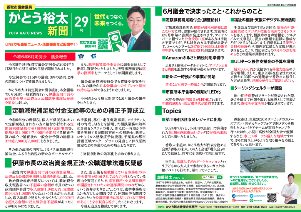 かとう裕太新聞第29号令和6年6月香取市議会定例会報告号1