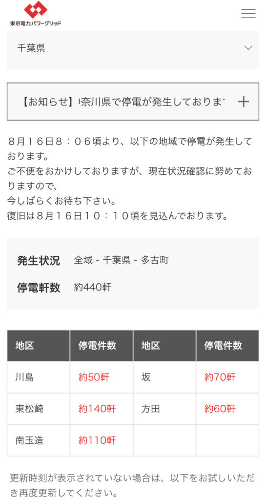 台風7号停電香取市・多古町202408162