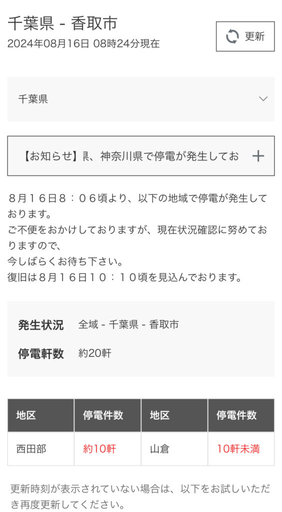 台風7号停電香取市・多古町202408163