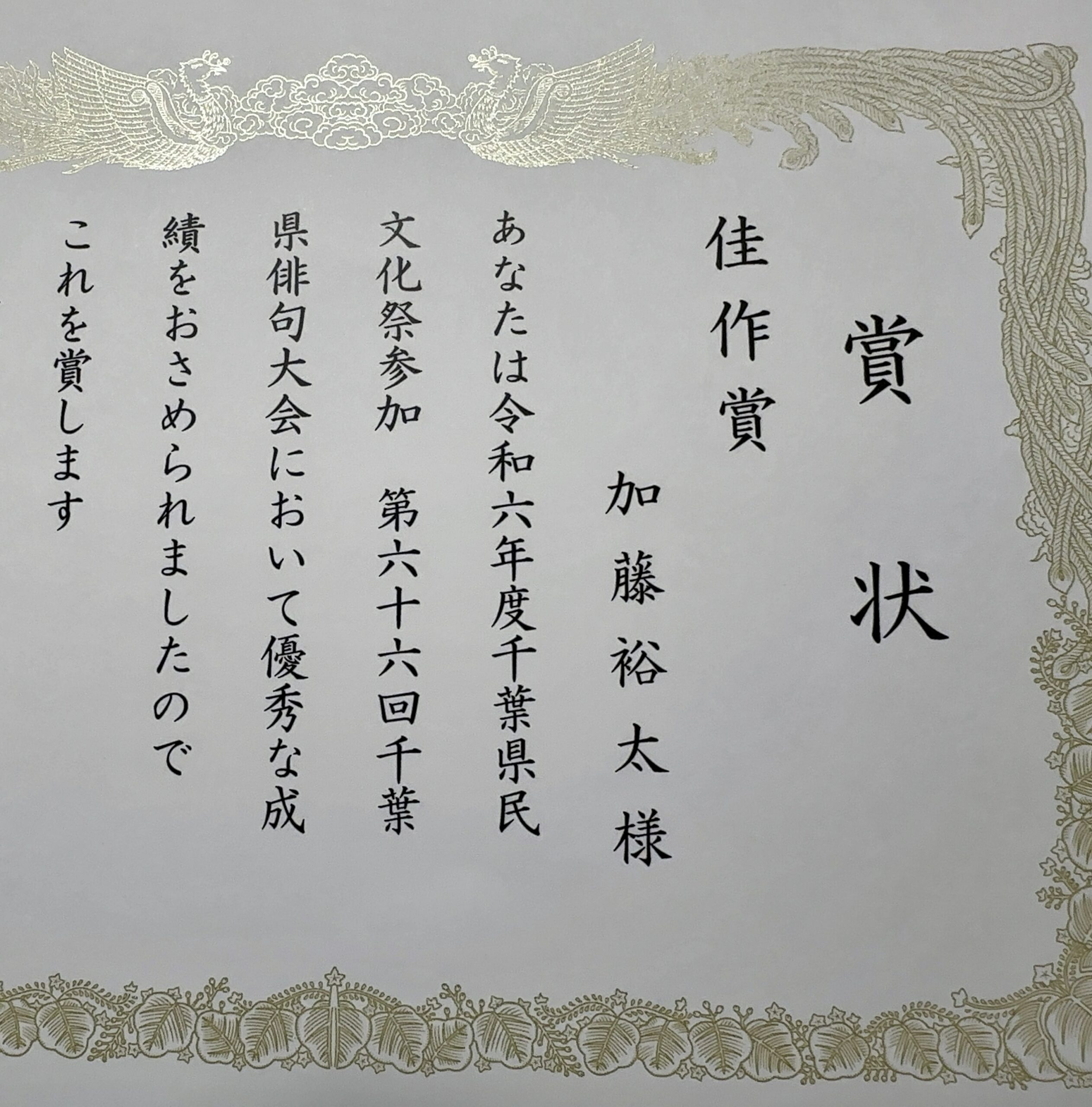 第66回千葉県俳句大会36位入賞1