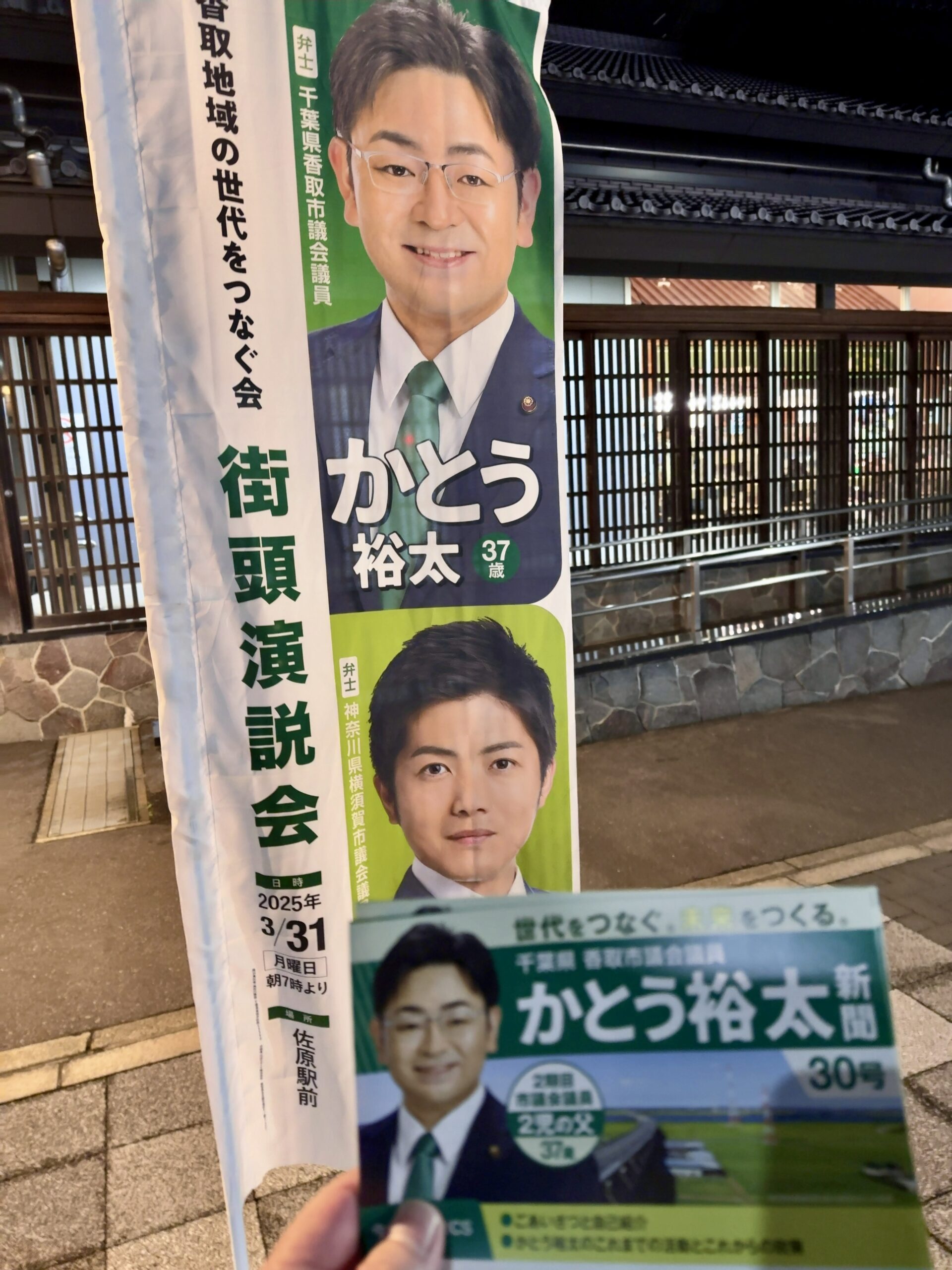 かとう裕太新聞第30号佐原駅