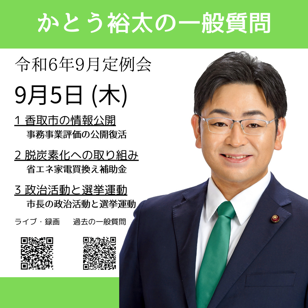 令和6年9月定例会一般質問紹介