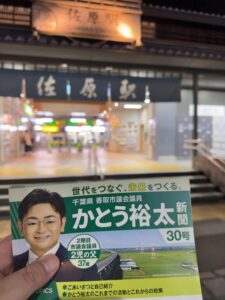 かとう裕太新聞第30号佐原駅2