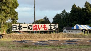 栗源のふるさといも祭り20242