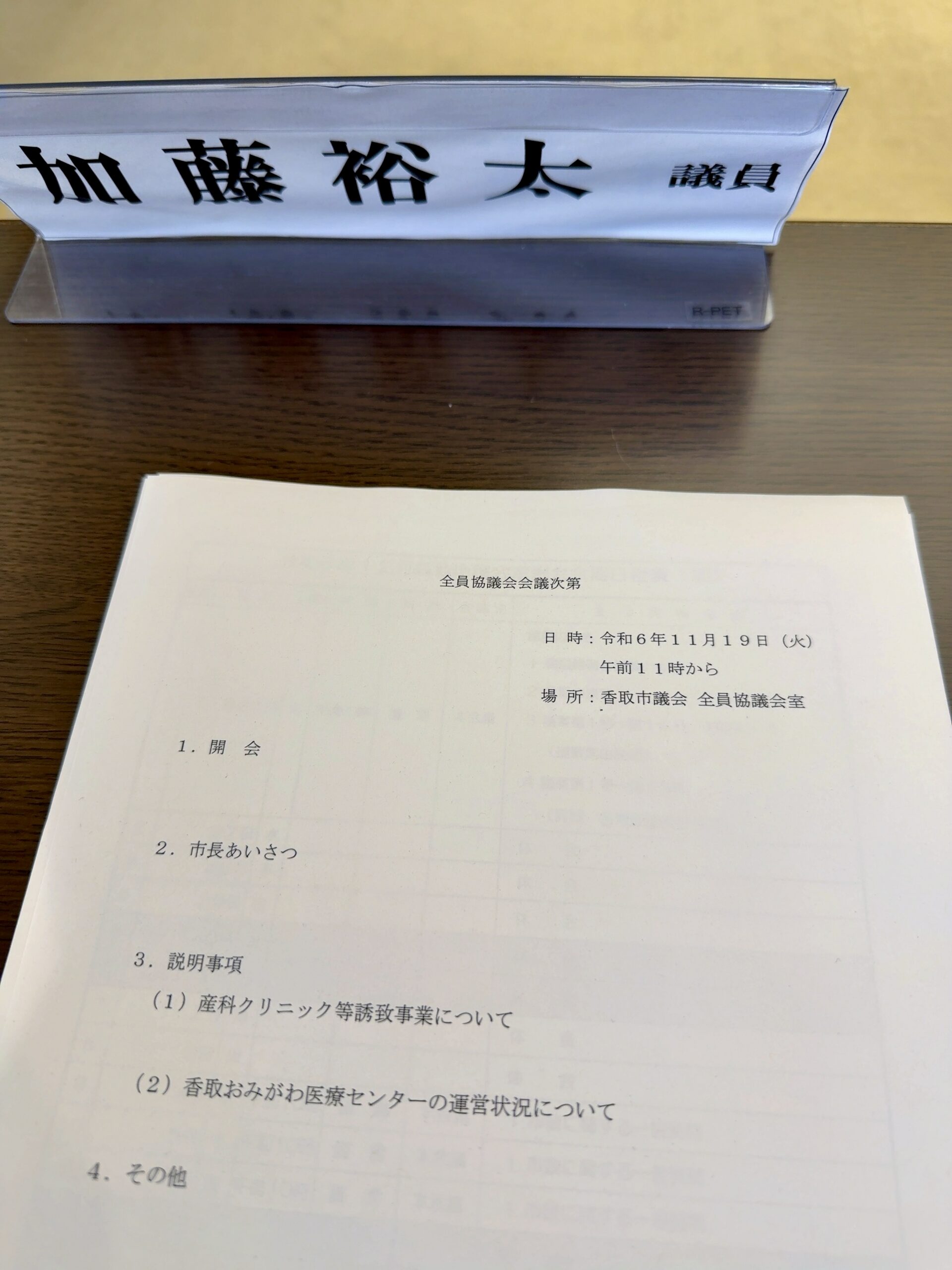 議会運営委員会・全員協議会20241119