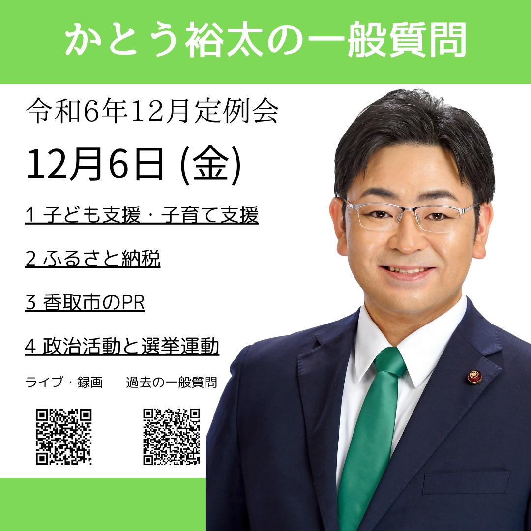 かとう裕太の一般質問令和6年12月香取市議会定例会