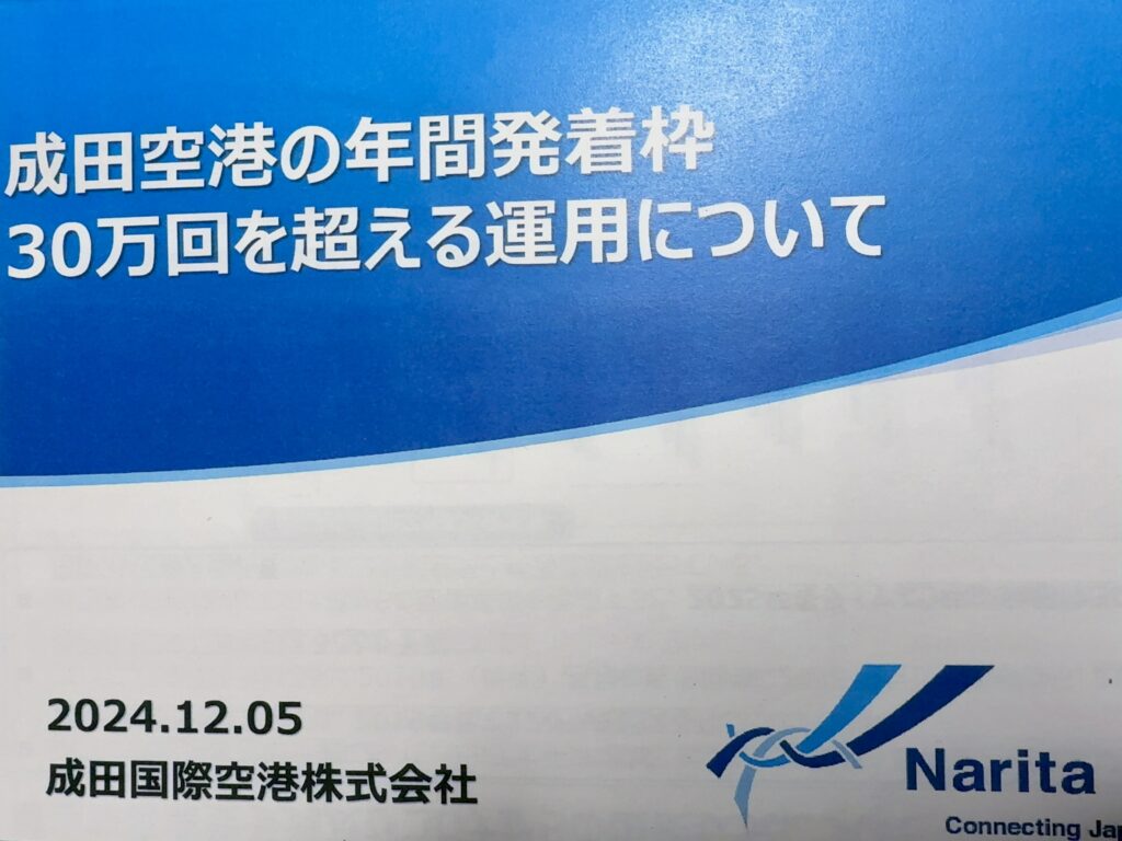 成田空港の年間発着枠30万回を超える運用について