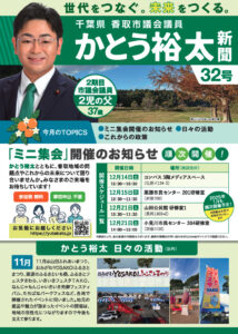 かとう裕太新聞第32号ミニ集会開催のお知らせ号1