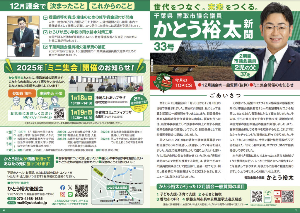 かとう裕太新聞第33号令和6年12月香取市議会定例会報告号